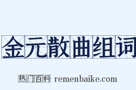 金元散曲组词是什么意思的图片